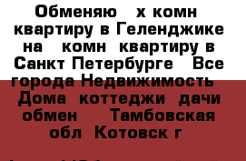 Обменяю 2-х комн. квартиру в Геленджике на 1-комн. квартиру в Санкт-Петербурге - Все города Недвижимость » Дома, коттеджи, дачи обмен   . Тамбовская обл.,Котовск г.